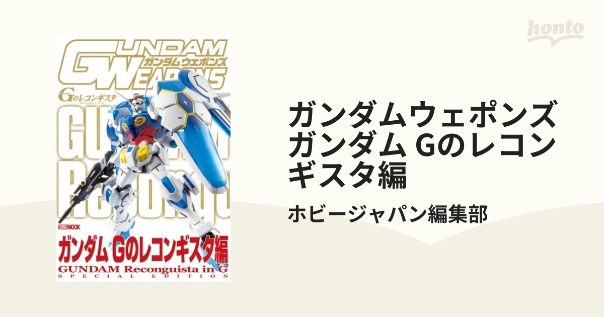 ガンダムウェポンズ ガンダムGのレコンギスタ編