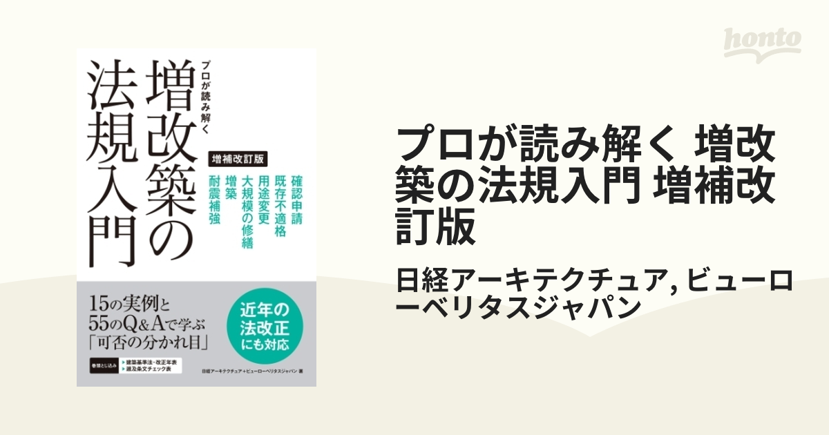 プロが読み解く 増改築の法規入門 増補改訂版 - honto電子書籍ストア