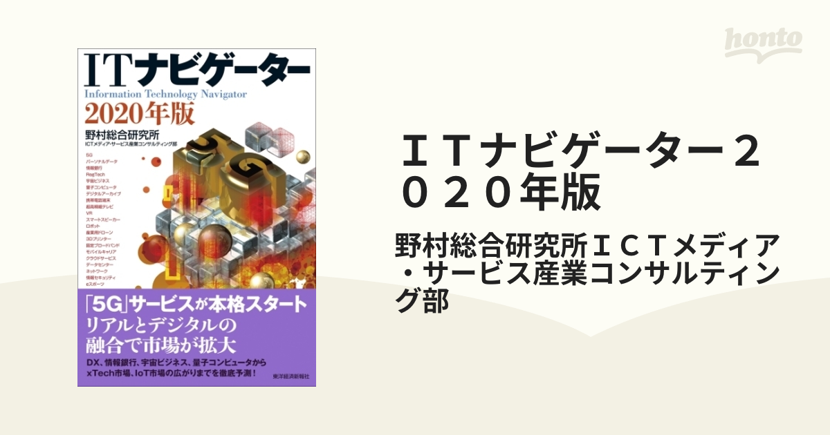 ＩＴナビゲーター２０２０年版 - honto電子書籍ストア