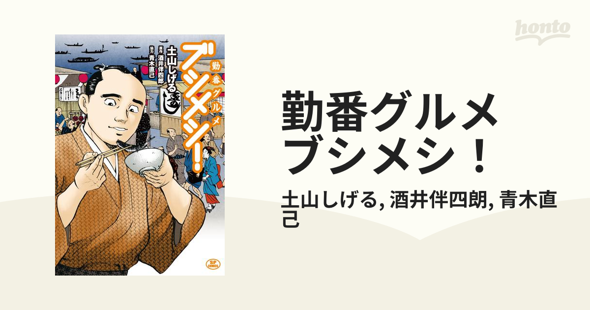 勤番グルメ ブシメシ！（漫画） - 無料・試し読みも！honto電子書籍ストア