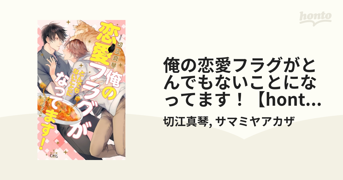 俺の恋愛フラグがとんでもないことになってます！【honto限定書き下ろしSS付き】(イラスト付き) - honto電子書籍ストア