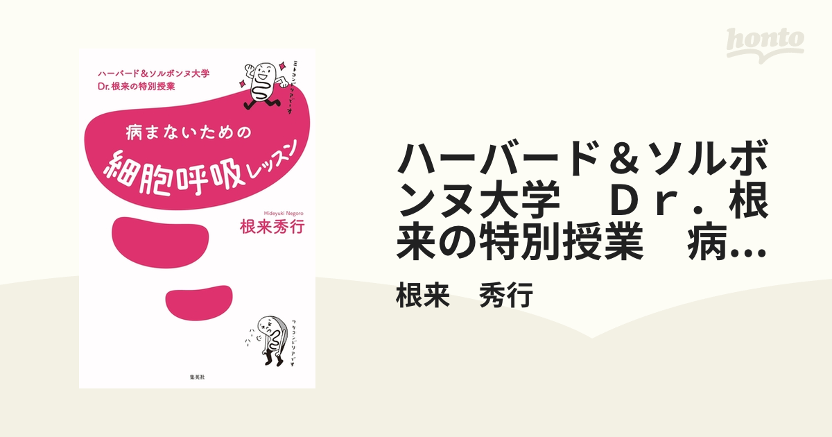 ハーバード＆ソルボンヌ大学 Ｄｒ．根来の特別授業 病まないための細胞