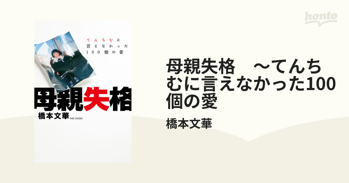 母親失格 ～てんちむに言えなかった100個の愛 - honto電子書籍ストア