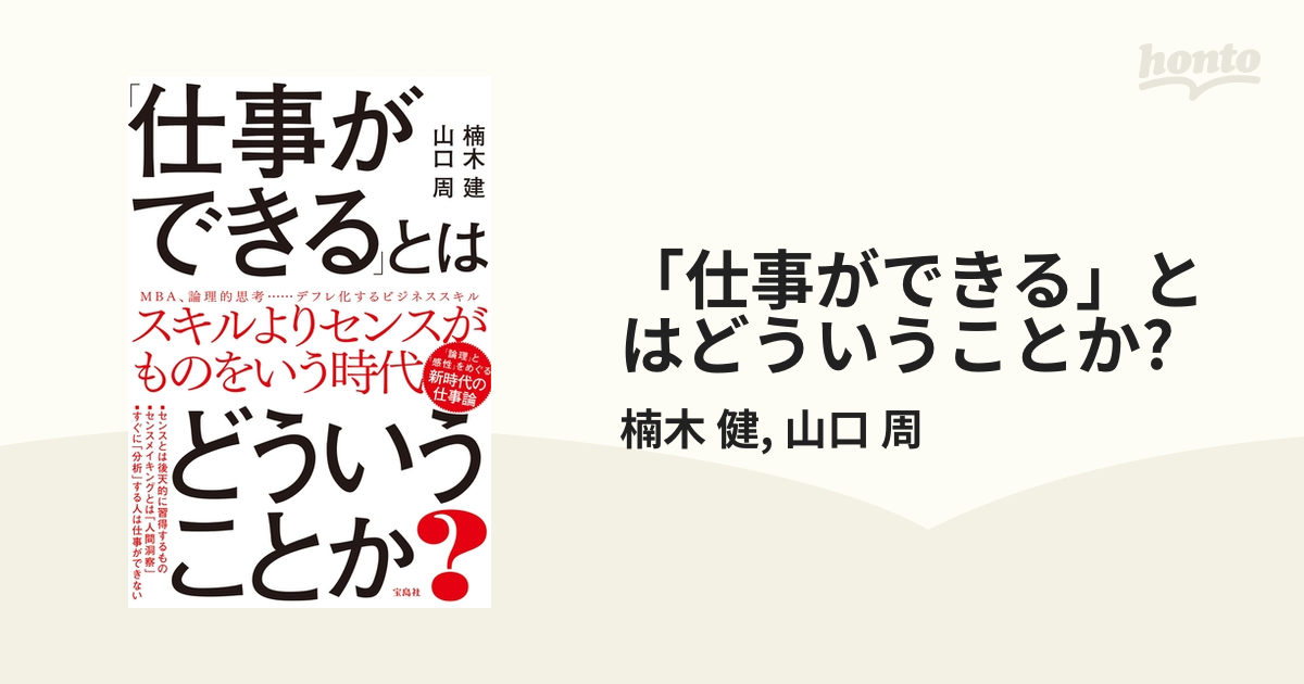 仕事ができる」とはどういうことか? - honto電子書籍ストア