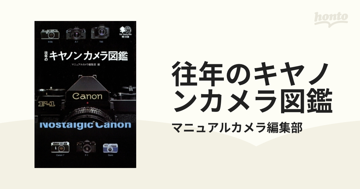 往年のキヤノンカメラ図鑑 - honto電子書籍ストア