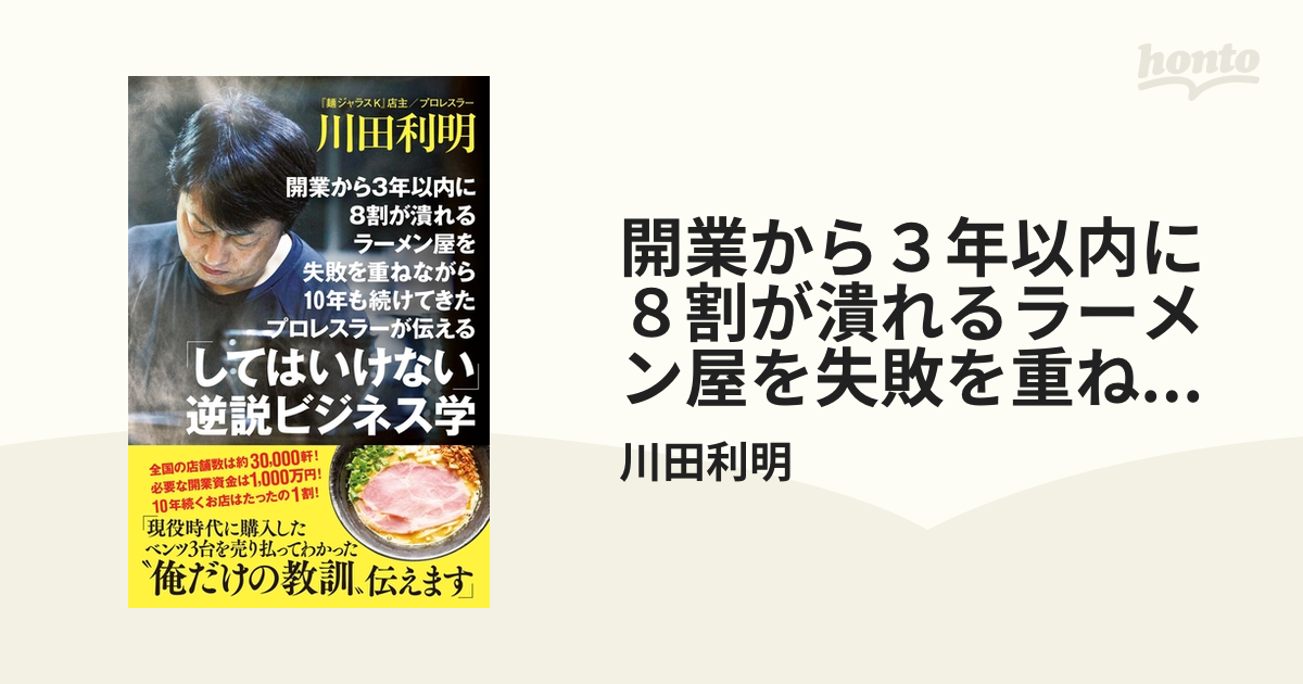 開業から３年以内に８割が潰れるラーメン屋を失敗を重ねながら10年も