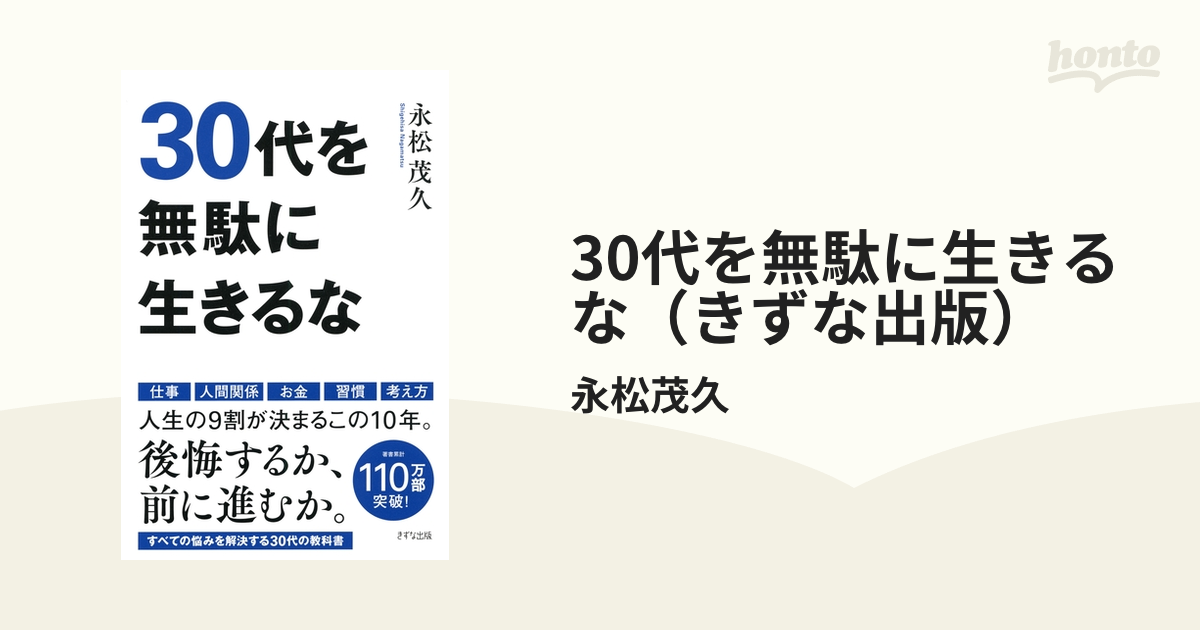 30代を無駄に生きるな（きずな出版） - honto電子書籍ストア