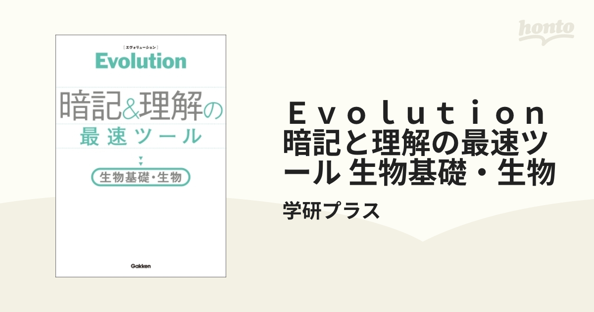 Ｅｖｏｌｕｔｉｏｎ 暗記と理解の最速ツール 生物基礎・生物 - honto