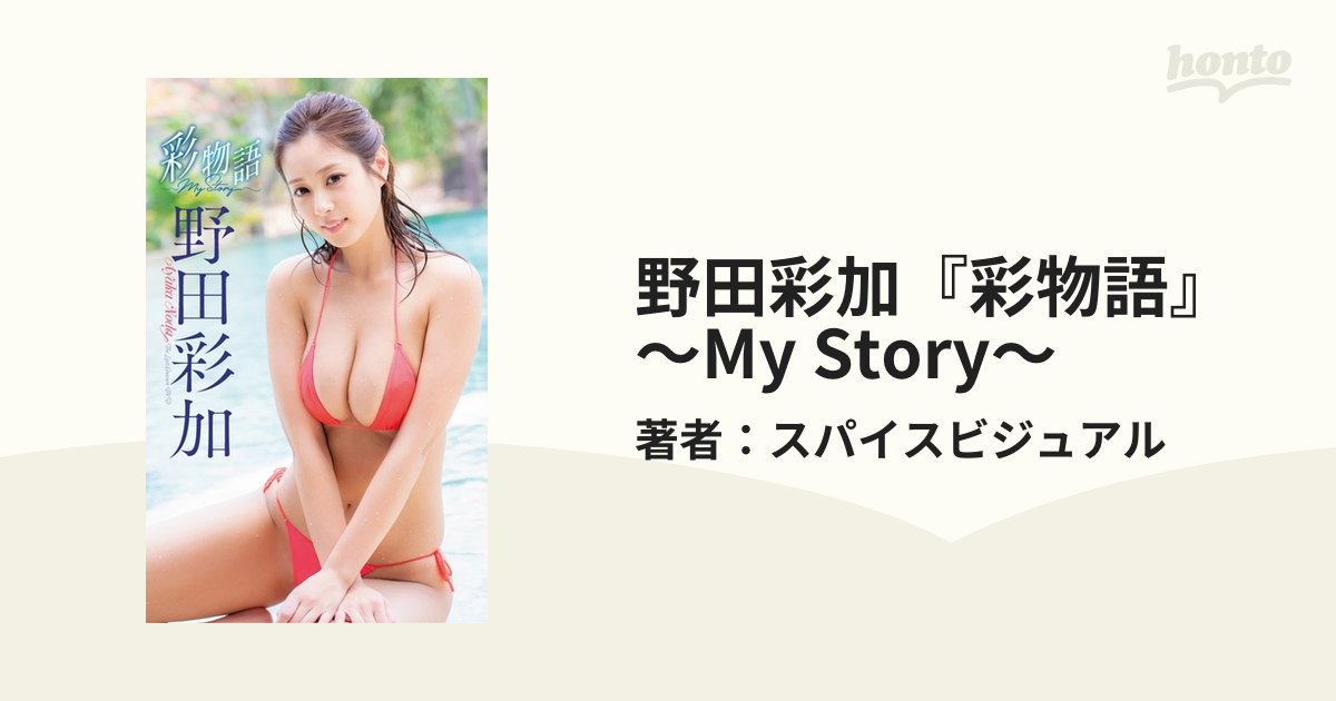 野田彩加『彩物語』～My Story～ - honto電子書籍ストア
