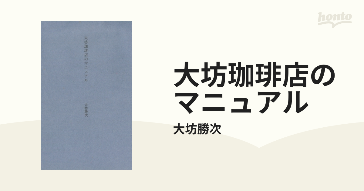 マリナボーダー 【オリジナル初版・限定数・新品】大坊珈琲店 大坊勝次