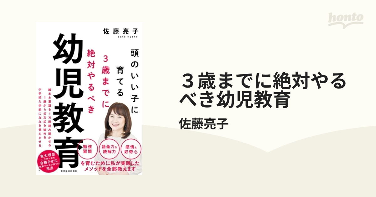 ３歳までに絶対やるべき幼児教育 - honto電子書籍ストア