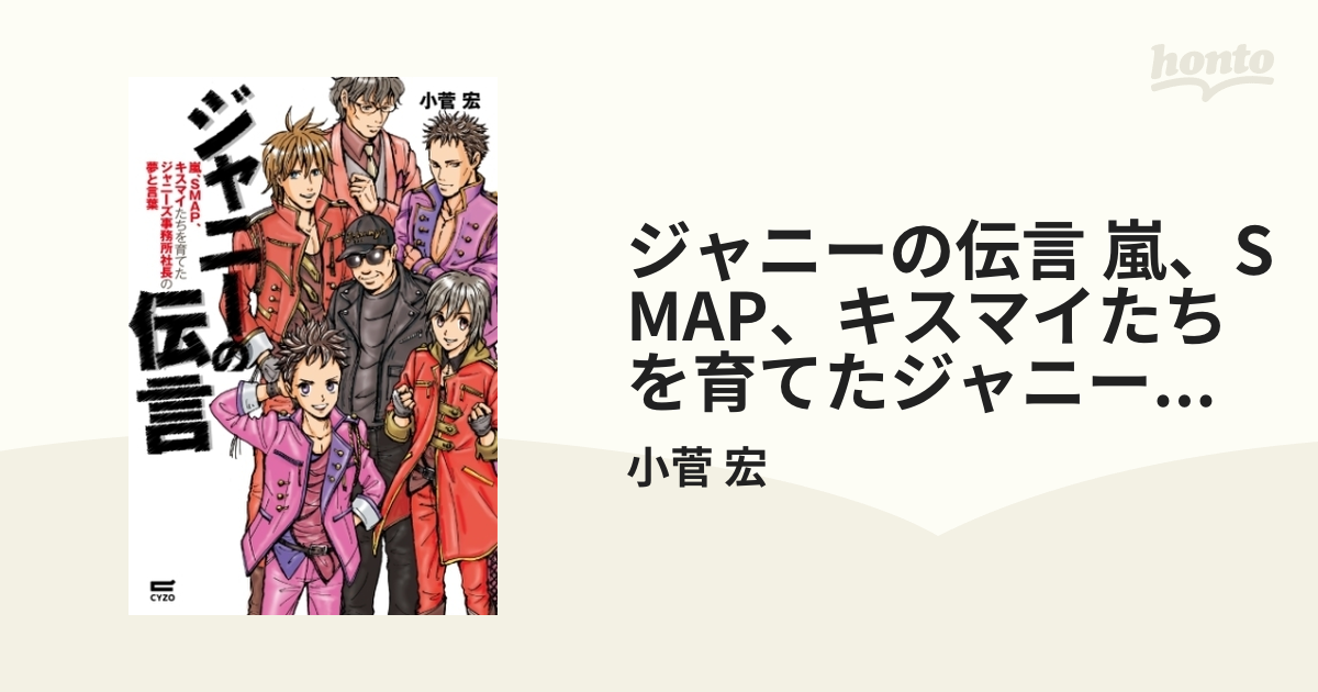 ジャニーの伝言 嵐、SMAP、キスマイたちを育てたジャニーズ事務所社長