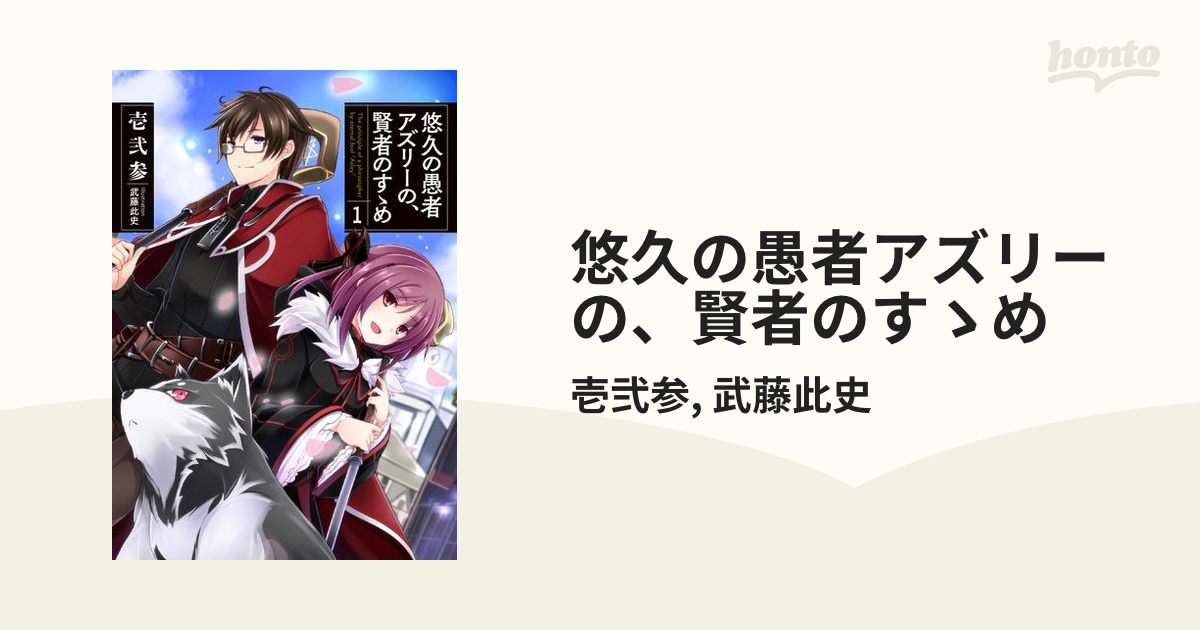 悠久の愚者アズリーの 賢者のすゝめ Honto電子書籍ストア