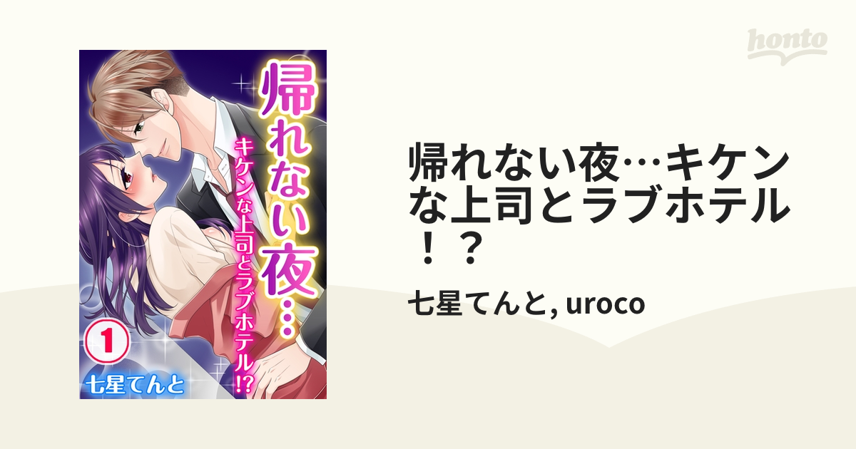 帰れない夜…キケンな上司とラブホテル！？ - honto電子書籍ストア