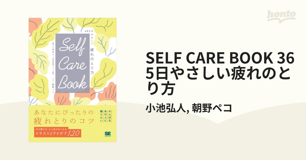 SELF CARE BOOK 365日やさしい疲れのとり方 - honto電子書籍ストア