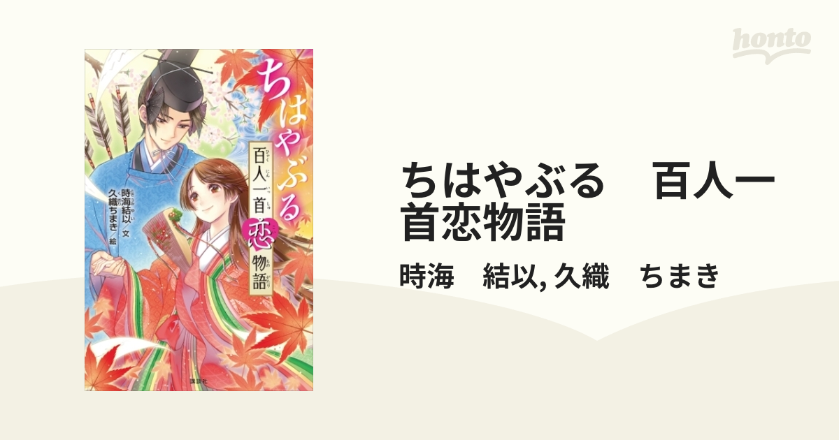 ちはやぶる 百人一首恋物語 - honto電子書籍ストア