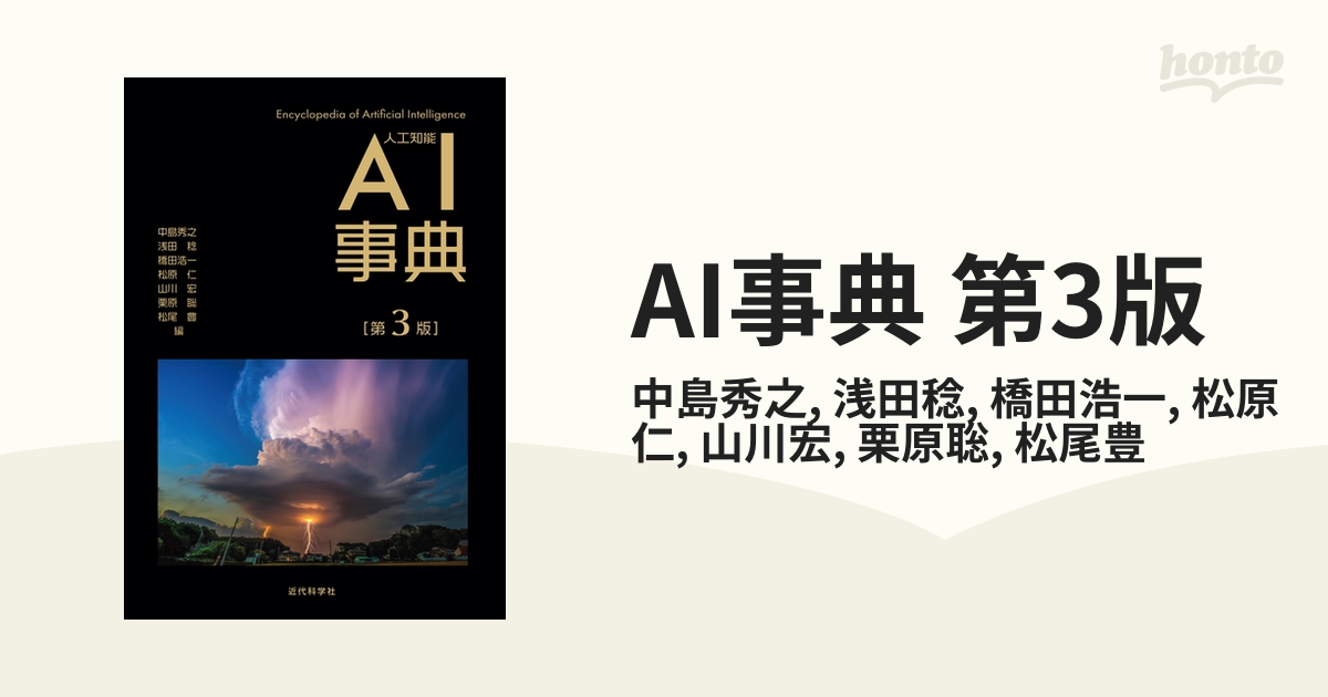 AI事典 第3版 - honto電子書籍ストア