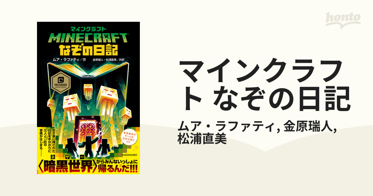 マインクラフト なぞの日記 - honto電子書籍ストア