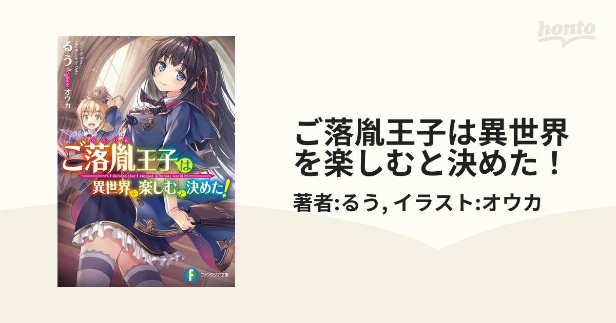 ご落胤王子は異世界を楽しむと決めた Honto電子書籍ストア