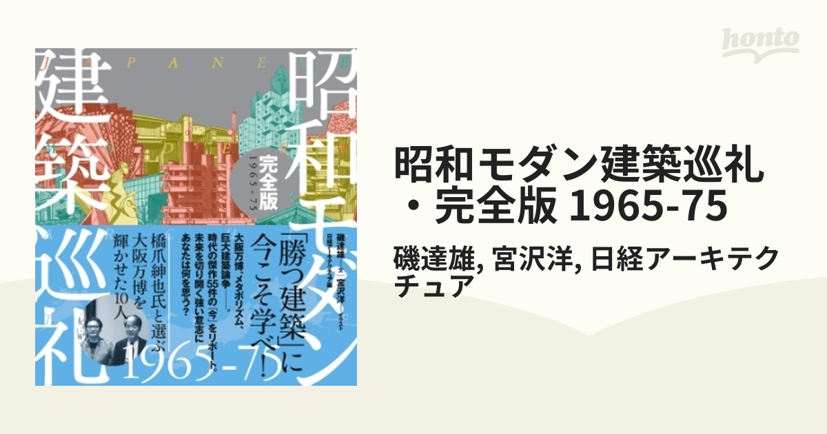 昭和モダン建築巡礼・完全版 1965-75 - honto電子書籍ストア