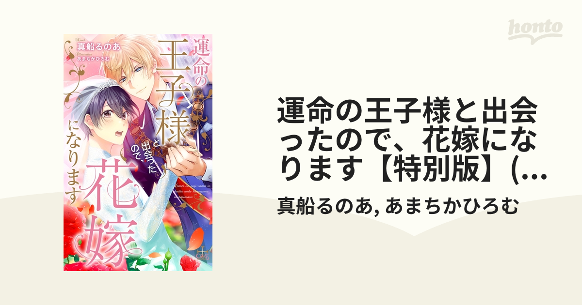 運命の王子様と出会ったので、花嫁になります【特別版】(イラスト付き) - honto電子書籍ストア