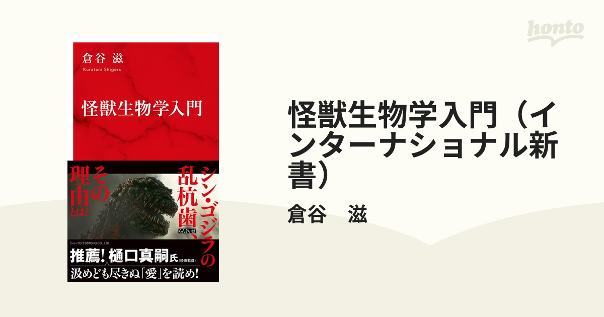 怪獣生物学入門（インターナショナル新書） - honto電子書籍ストア