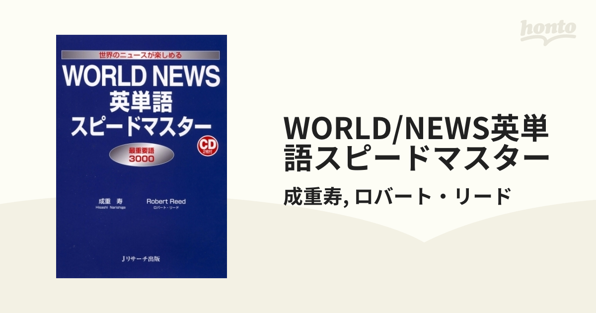 WORLD/NEWS英単語スピードマスター - honto電子書籍ストア