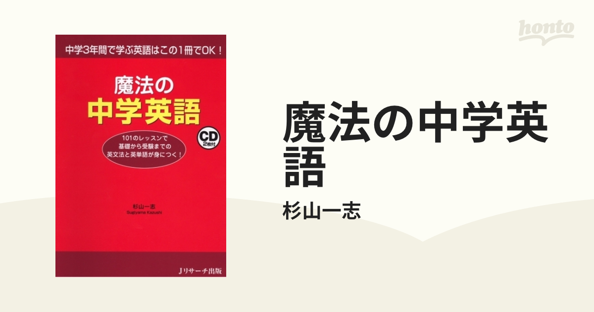 魔法の中学英語 - honto電子書籍ストア