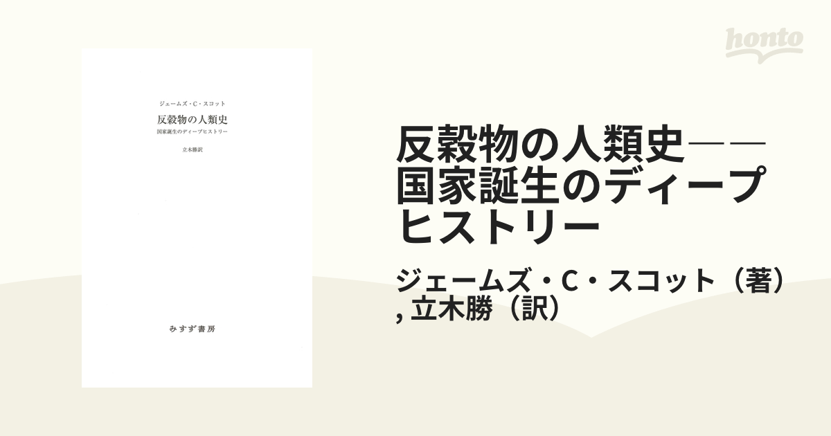 反穀物の人類史――国家誕生のディープヒストリー - honto電子書籍ストア