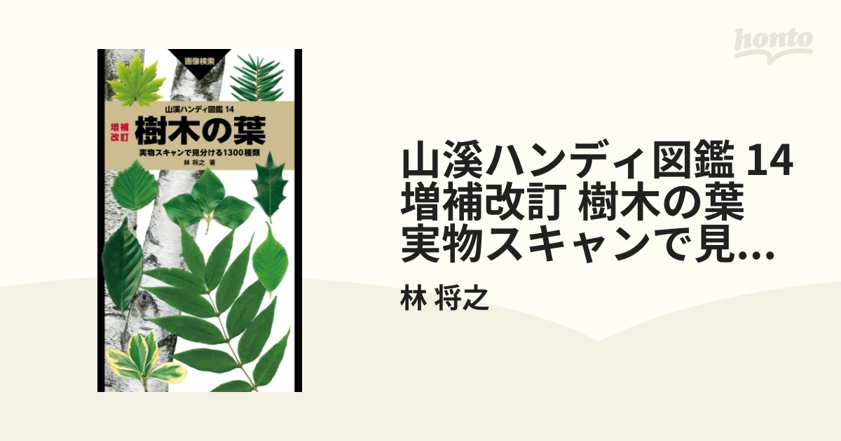 山溪ハンディ図鑑 14 増補改訂 樹木の葉 実物スキャンで見分ける1300