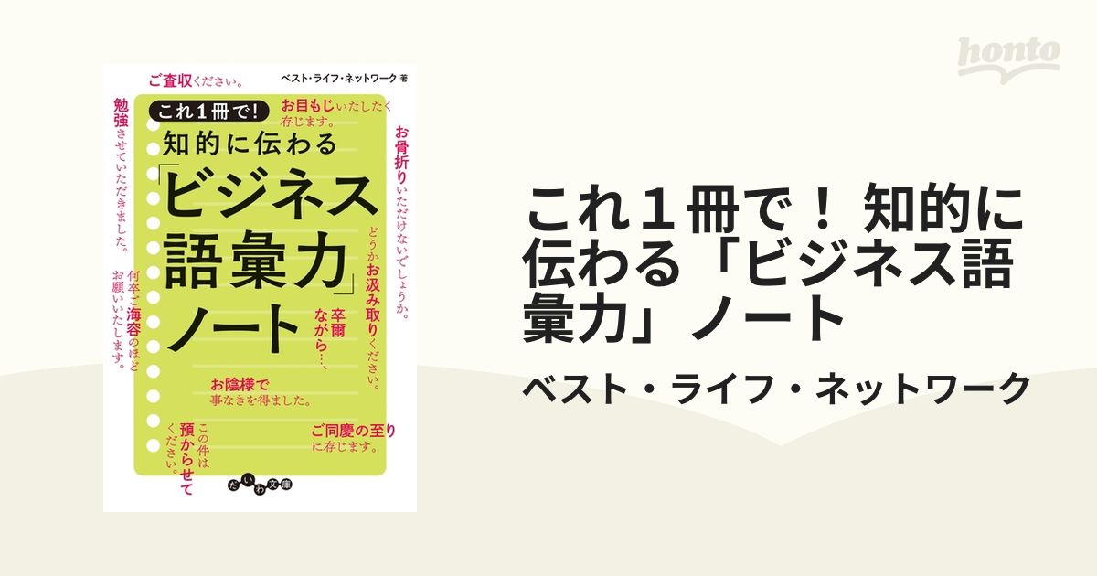 これ１冊で！ 知的に伝わる「ビジネス語彙力」ノート - honto電子書籍ストア