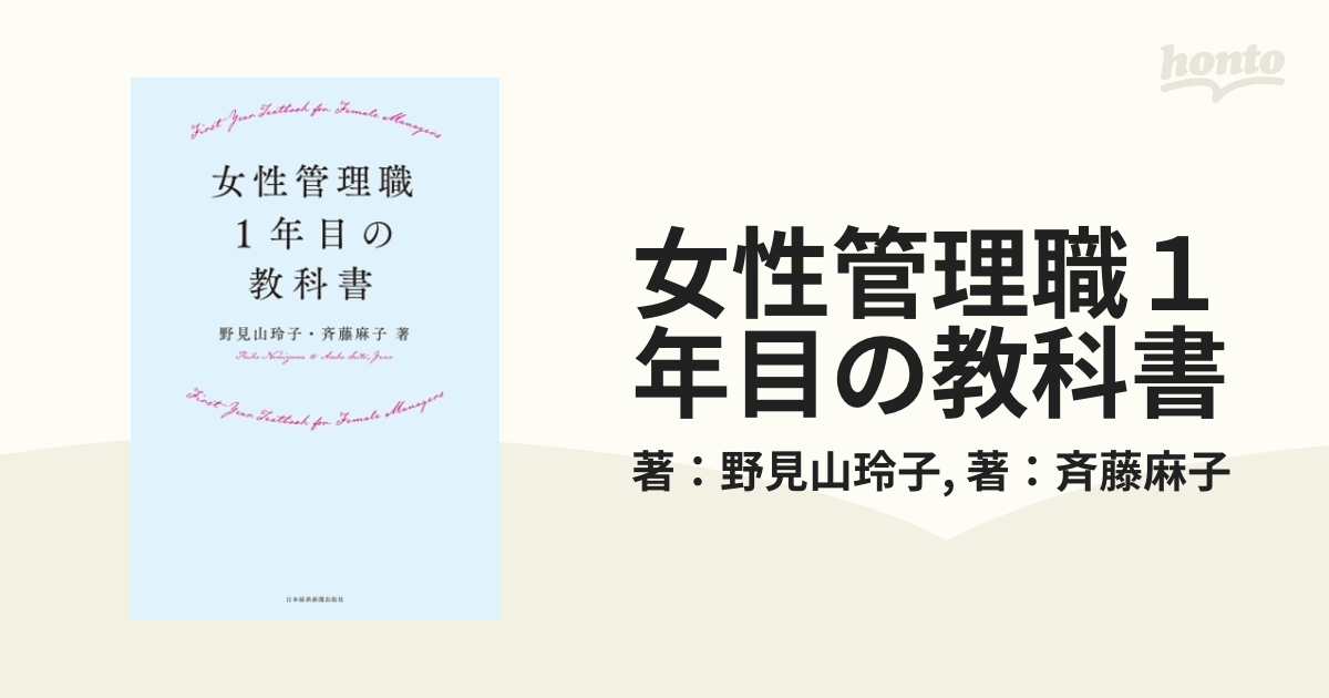 女性管理職１年目の教科書 - honto電子書籍ストア