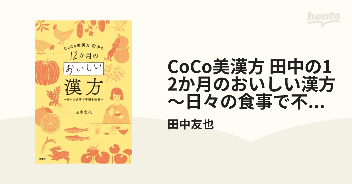 CoCo美漢方 田中の12か月のおいしい漢方～日々の食事で不調を改善