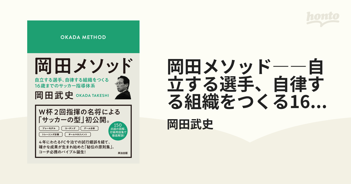 岡田メソッド――自立する選手、自律する組織をつくる16歳までのサッカー 