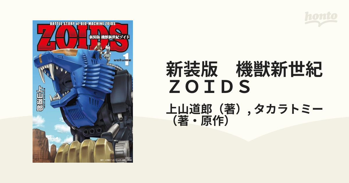 新装版 機獣新世紀 ＺＯＩＤＳ（漫画） - 無料・試し読みも！honto電子書籍ストア