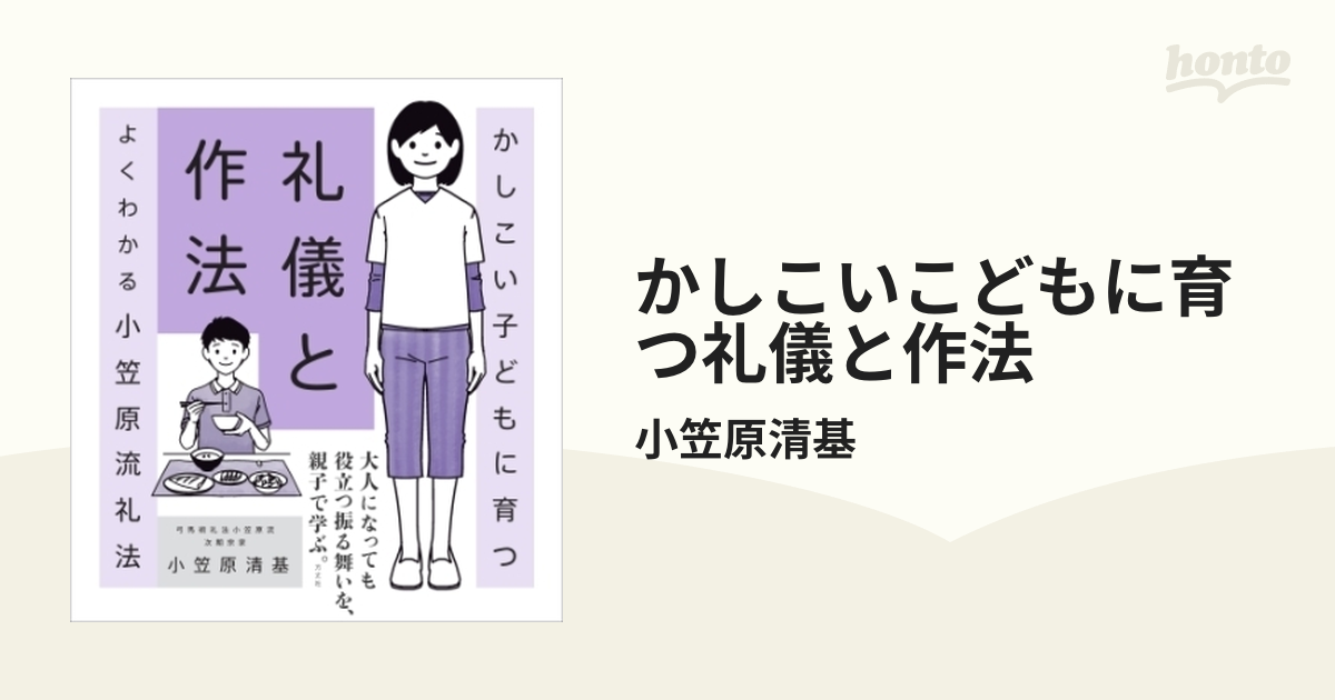 かしこいこどもに育つ礼儀と作法 - honto電子書籍ストア