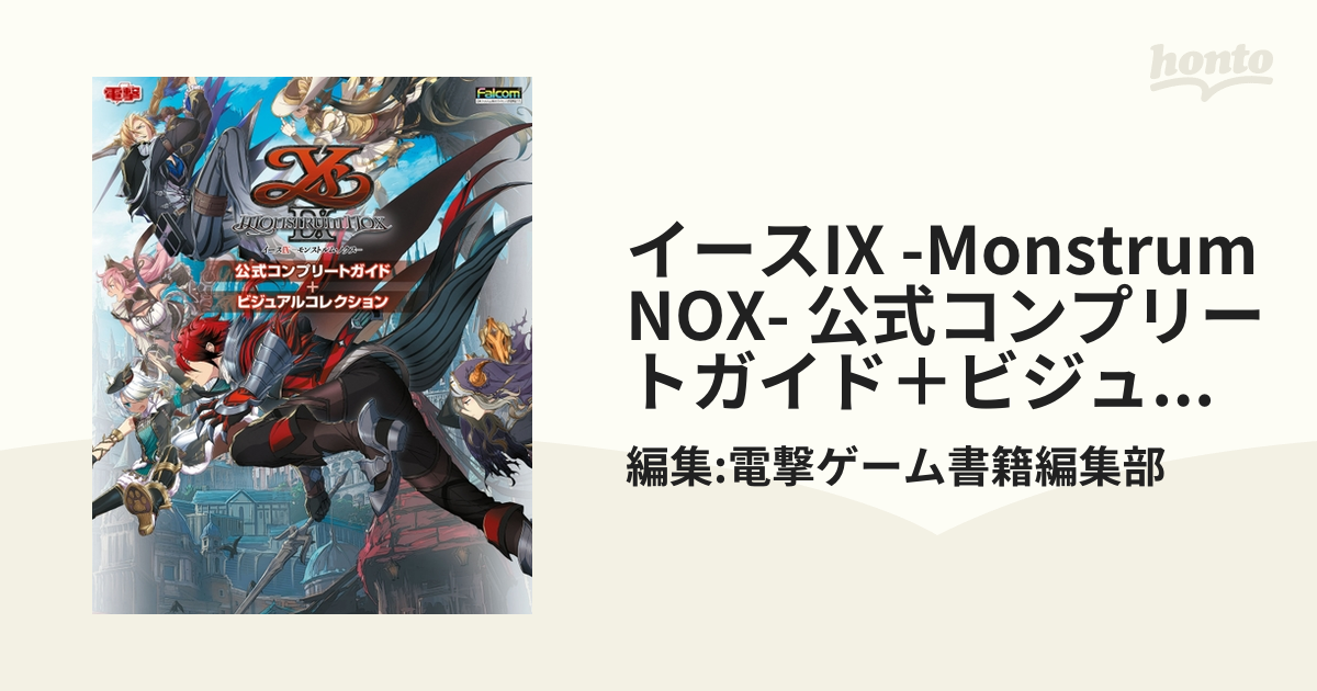 イースIX -Monstrum NOX- 公式コンプリートガイド＋ビジュアル 