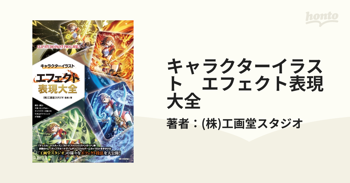 キャラクターイラスト エフェクト表現大全 Honto電子書籍ストア