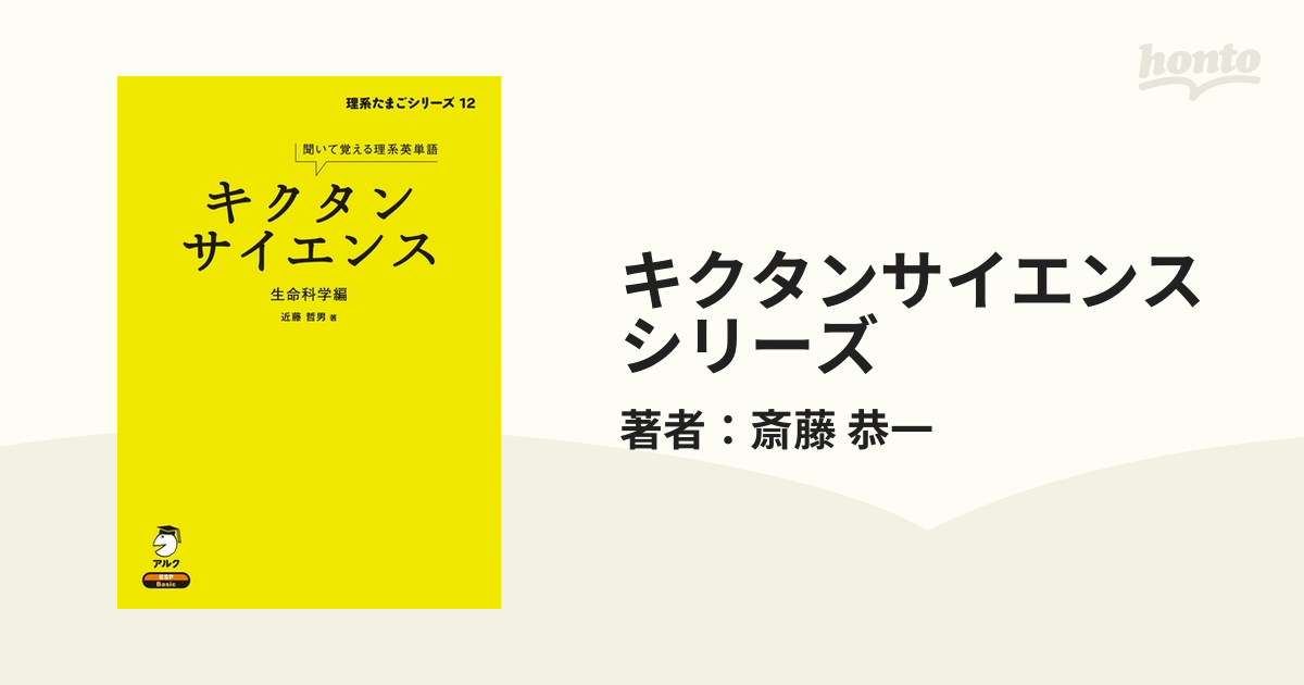 キクタンサイエンスシリーズ - honto電子書籍ストア