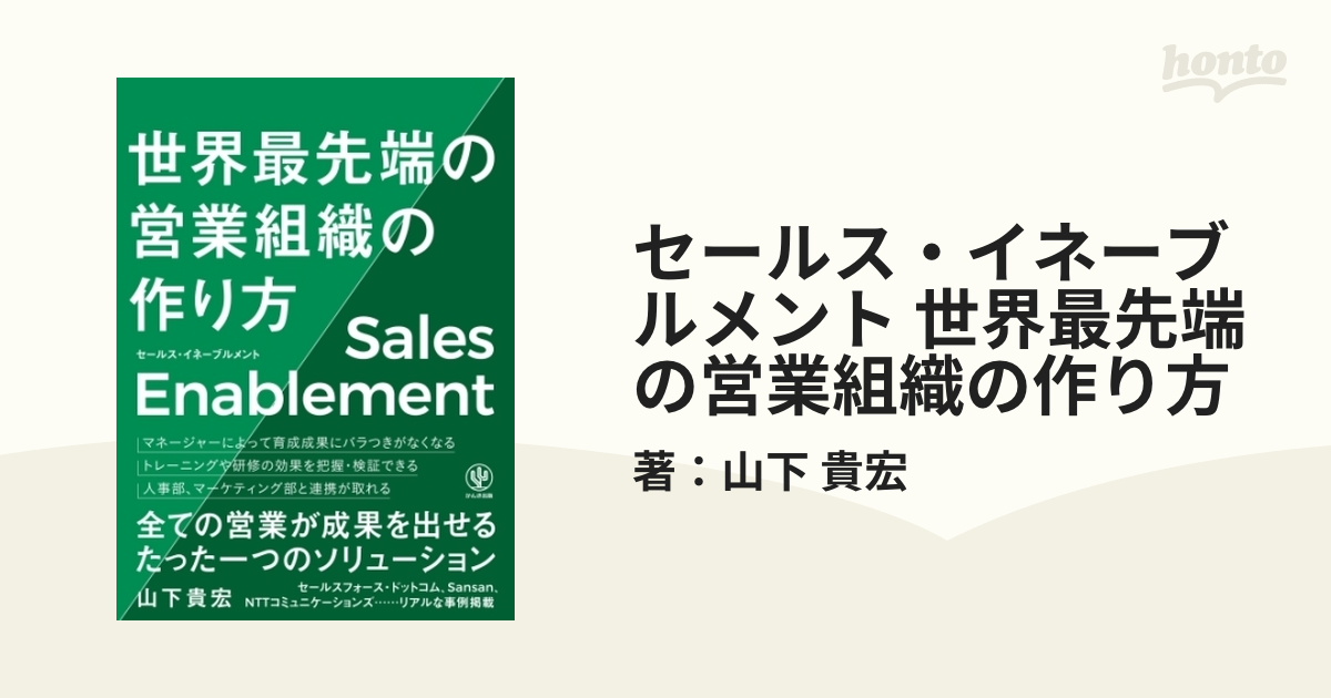 セールス・イネーブルメント 世界最先端の営業組織の作り方 - honto