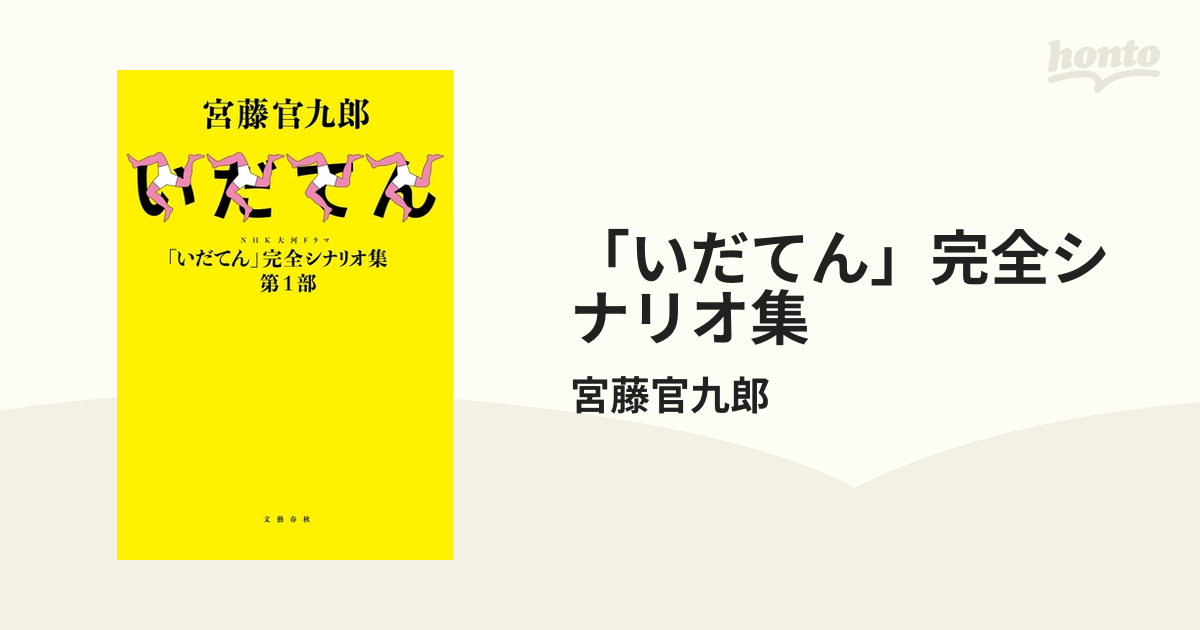 いだてん」完全シナリオ集 - honto電子書籍ストア