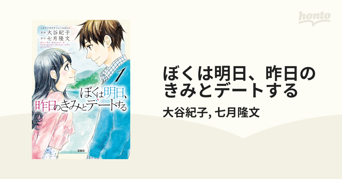 ぼくは明日、昨日のきみとデートする（漫画） - 無料・試し読みも