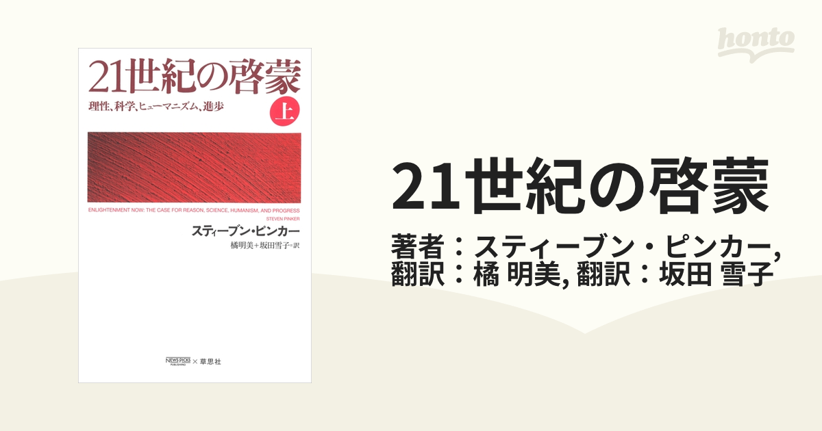 21世紀の啓蒙 - honto電子書籍ストア