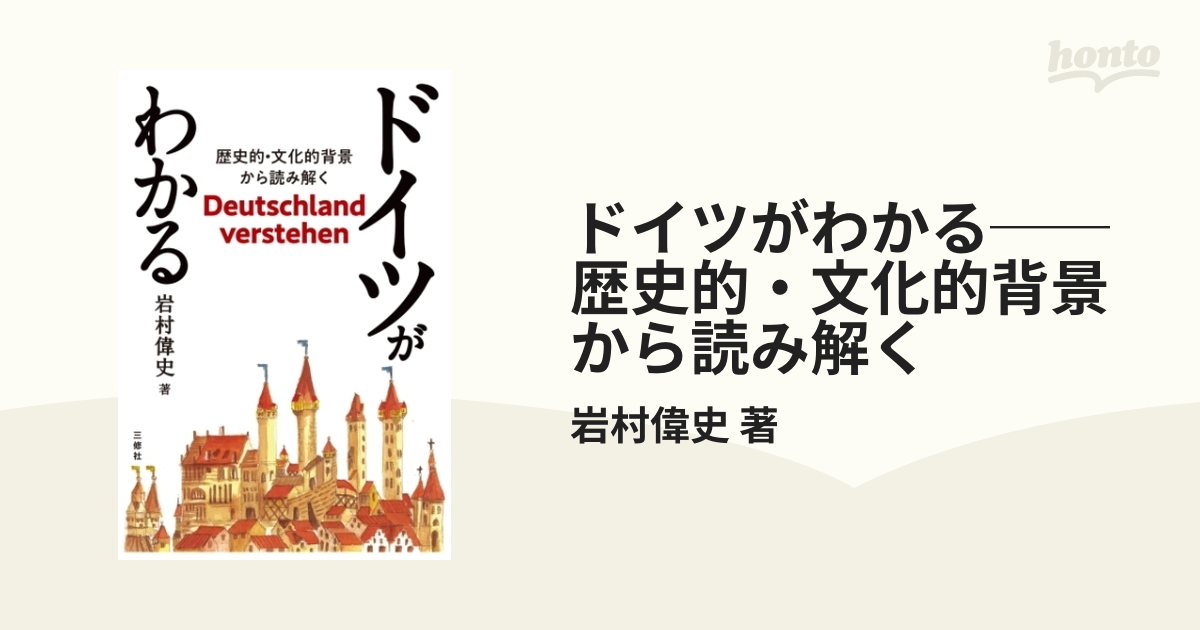 ドイツがわかる──歴史的・文化的背景から読み解く - honto電子書籍ストア