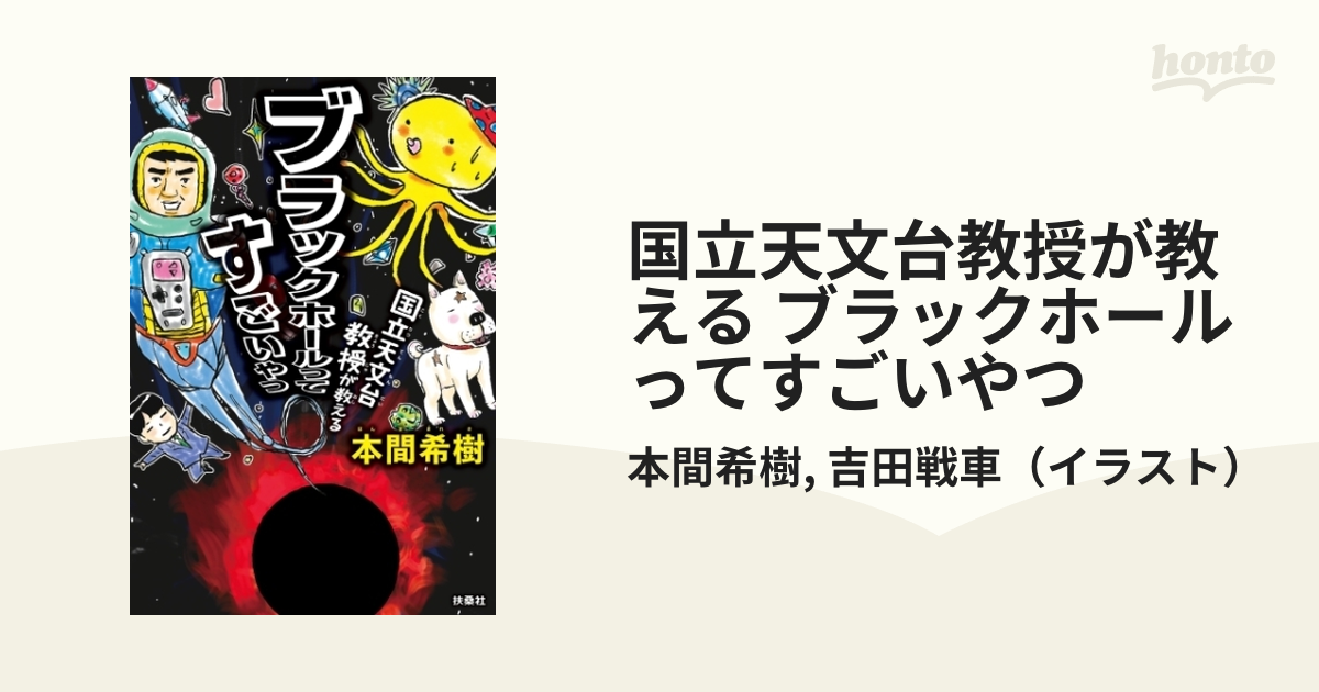 国立天文台教授が教える ブラックホールってすごいやつ - honto