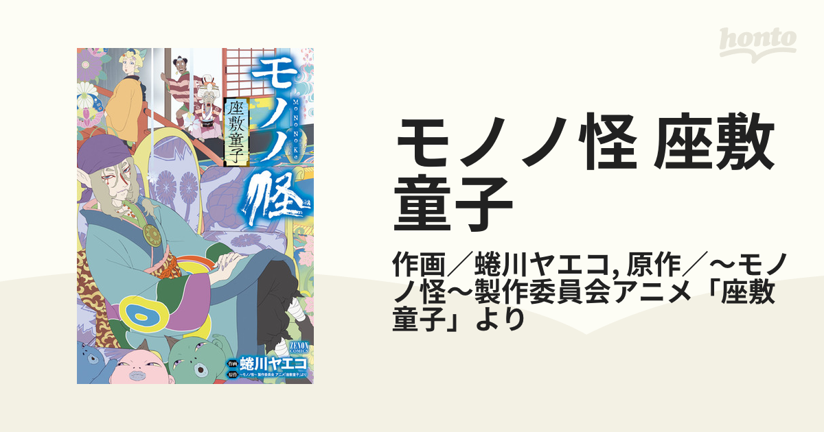 モノノ怪 座敷童子（漫画） - 無料・試し読みも！honto電子書籍ストア