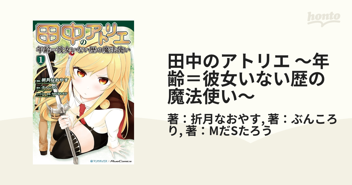 田中のアトリエ ～年齢＝彼女いない歴の魔法使い～（漫画） 無料・試し読みも！honto電子書籍ストア
