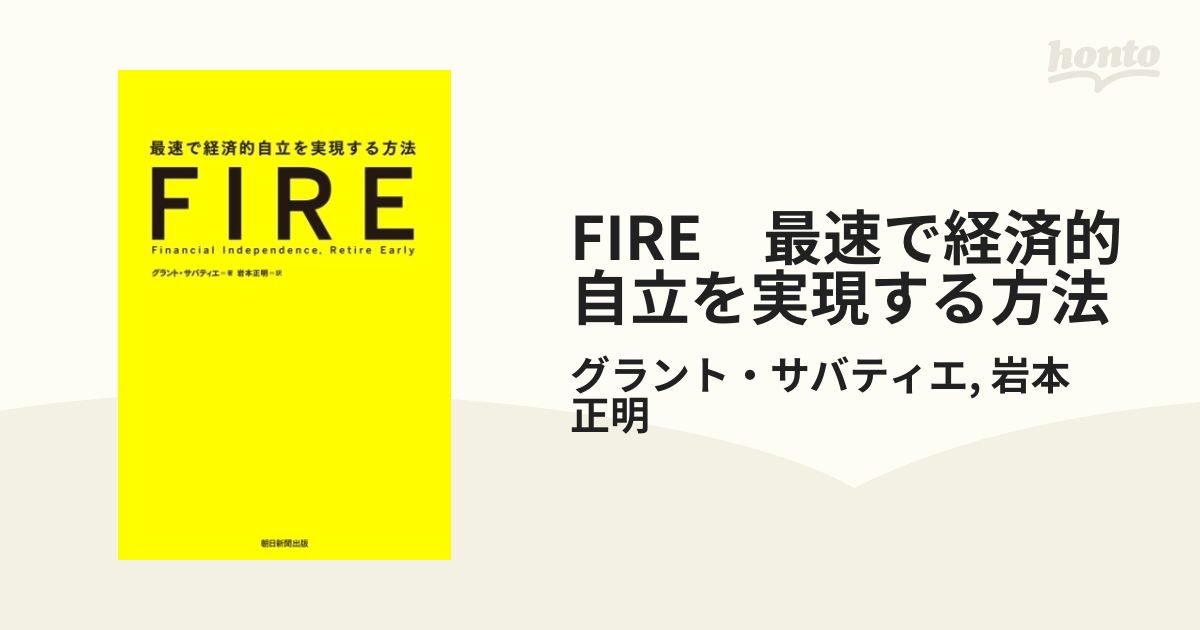 FIRE 最速で経済的自立を実現する方法 - honto電子書籍ストア