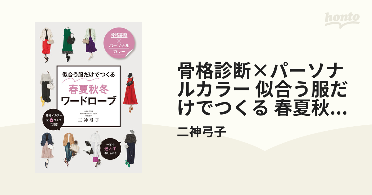 骨格診断×パーソナルカラー 似合う服だけでつくる 春夏秋冬ワード