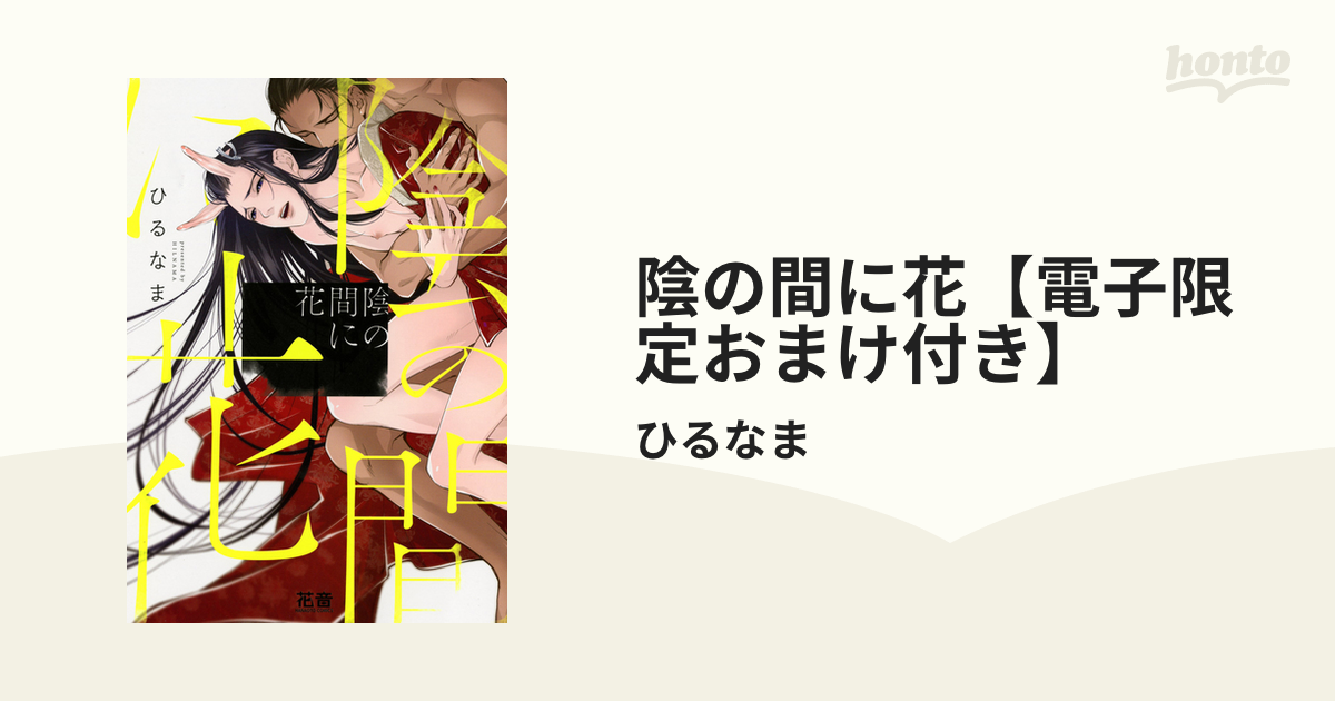 陰の間に花【電子限定おまけ付き】 - honto電子書籍ストア